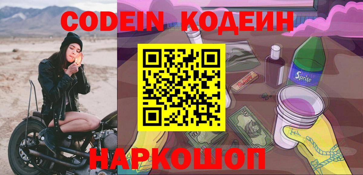 Codein Purple Drank  Вход с VPN  Кодеин напиток Lean (лин)  Петропавловск-Камчатский 